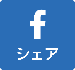 Facebookでシェア