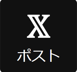 X（旧Twitter）でポスト